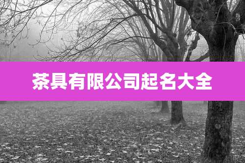 茶具有限公司起名大全