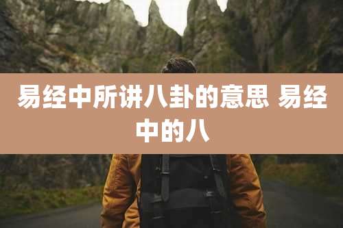 易经中所讲八卦的意思 易经中的八