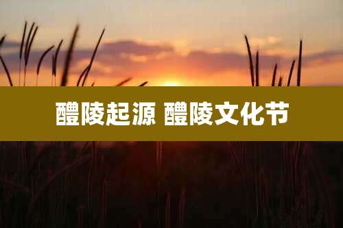醴陵起源 醴陵文化节