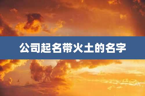 公司起名带火土的名字