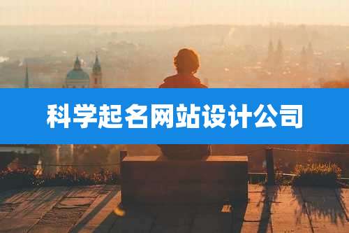 科学起名网站设计公司