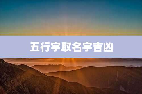 五行字取名字吉凶