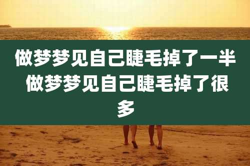 做梦梦见自己睫毛掉了一半 做梦梦见自己睫毛掉了很多