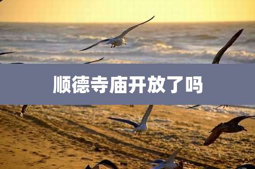 顺德寺庙开放了吗