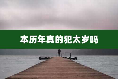 本历年真的犯太岁吗