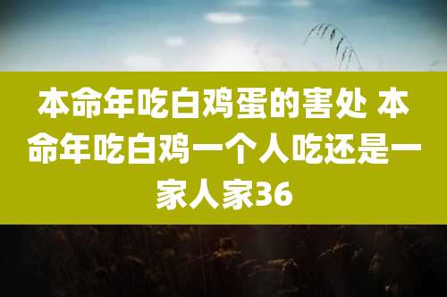 本命年吃白鸡蛋的害处 本命年吃白鸡一个人吃还是一家人家36
