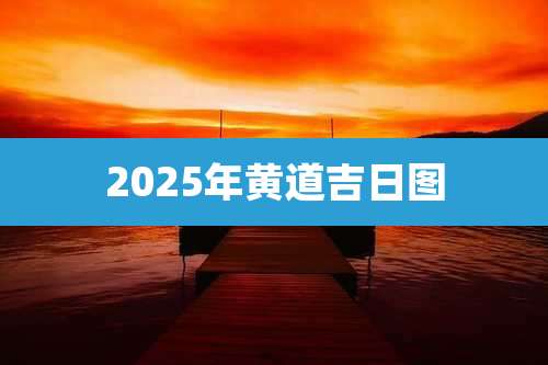 2025年黄道吉日图