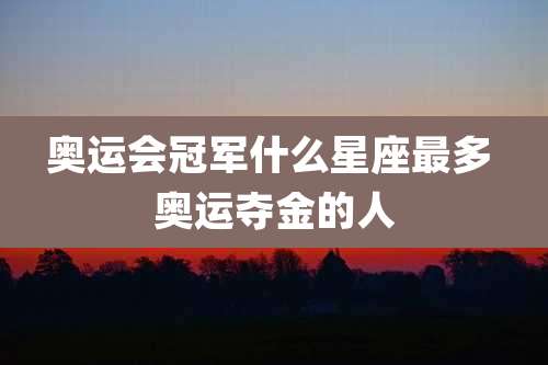 奥运会冠军什么星座最多 奥运夺金的人