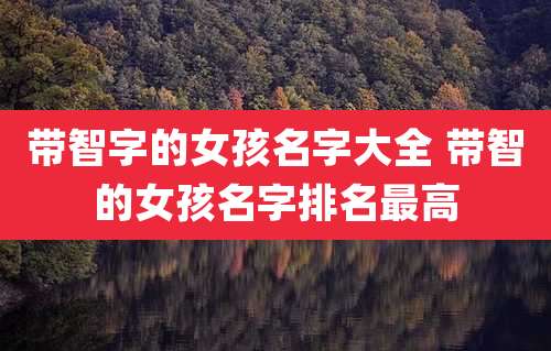 带智字的女孩名字大全 带智的女孩名字排名最高