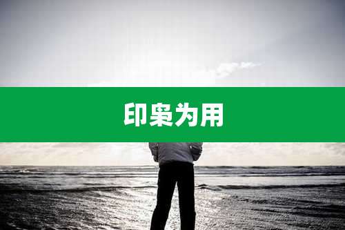 印枭为用