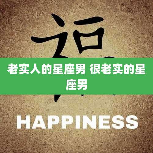老实人的星座男 很老实的星座男