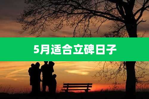 5月适合立碑日子