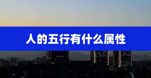 人的五行有什么属性