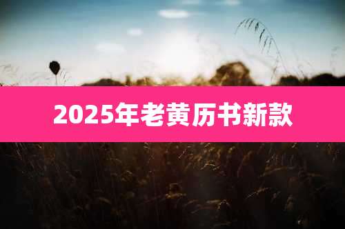 2025年老黄历书新款