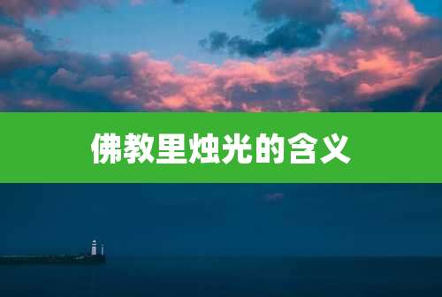佛教里烛光的含义