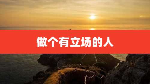 做个有立场的人