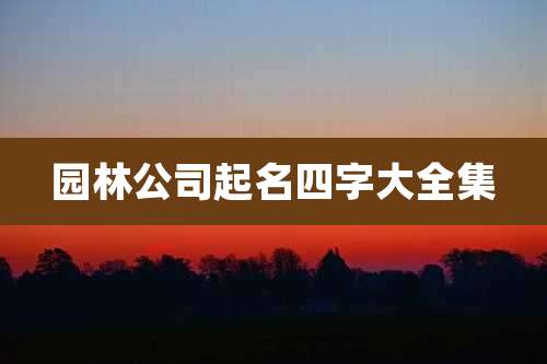 园林公司起名四字大全集