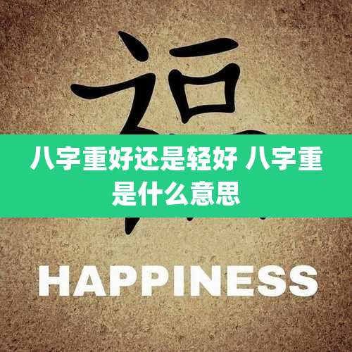 八字重好还是轻好 八字重是什么意思