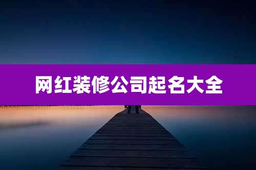 网红装修公司起名大全