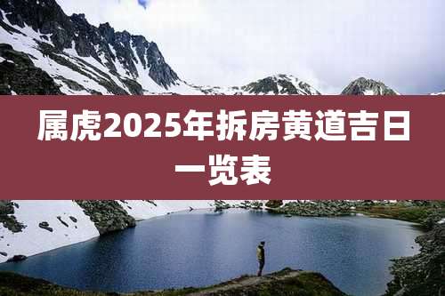 属虎2025年拆房黄道吉日一览表