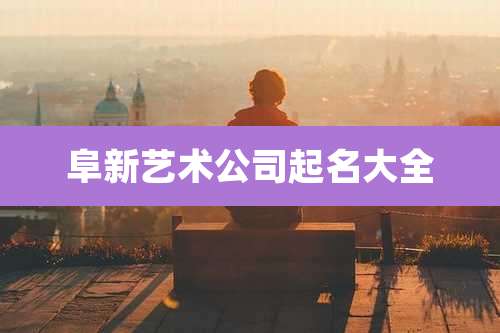 阜新艺术公司起名大全
