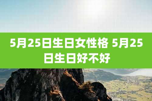 5月25日生日女性格 5月25日生日好不好