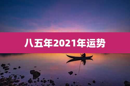 八五年2021年运势