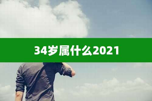 34岁属什么2021