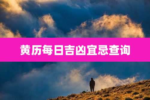 黄历每日吉凶宜忌查询