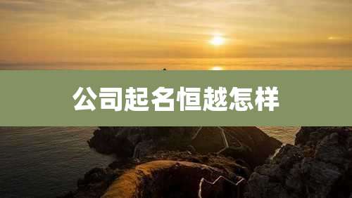 公司起名恒越怎样