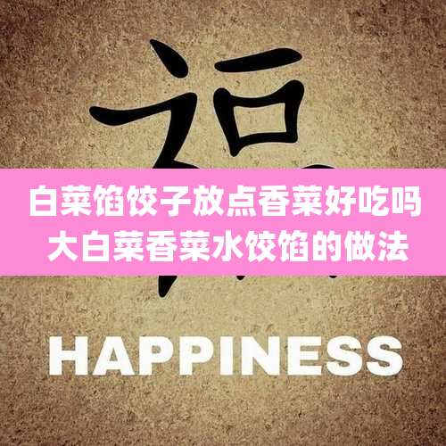 白菜馅饺子放点香菜好吃吗 大白菜香菜水饺馅的做法