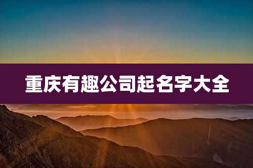 重庆有趣公司起名字大全
