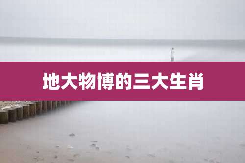 地大物博的三大生肖