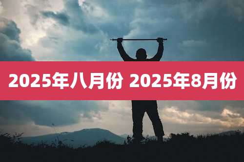 2025年八月份 2025年8月份