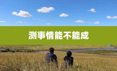 测事情能不能成