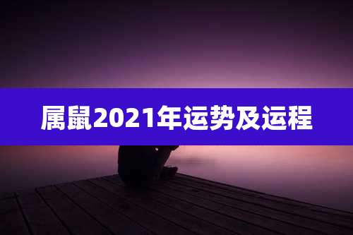 属鼠2021年运势及运程