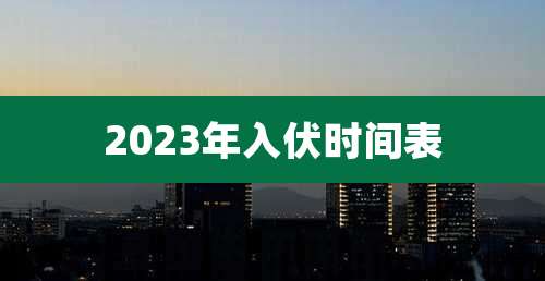 2023年入伏时间表