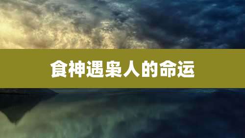 食神遇枭人的命运