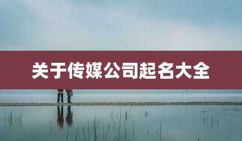 关于传媒公司起名大全