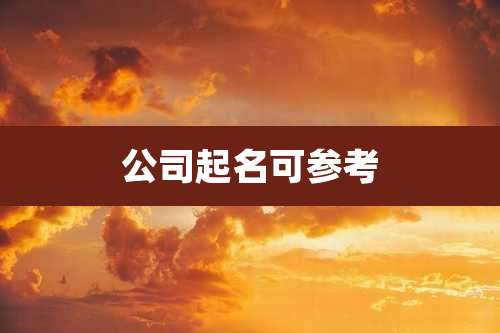 公司起名可参考