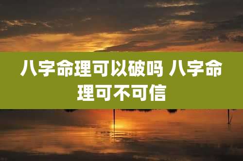 八字命理可以破吗 八字命理可不可信
