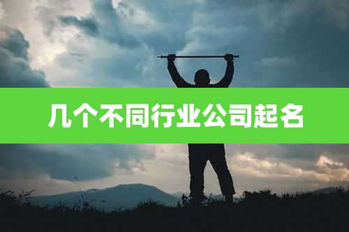 几个不同行业公司起名