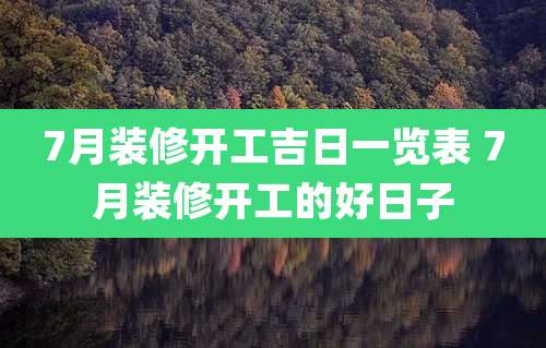 7月装修开工吉日一览表 7月装修开工的好日子