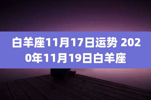 白羊座11月17日运势 2020年11月19日白羊座