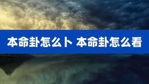 本命卦怎么卜 本命卦怎么看
