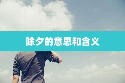 除夕的意思和含义