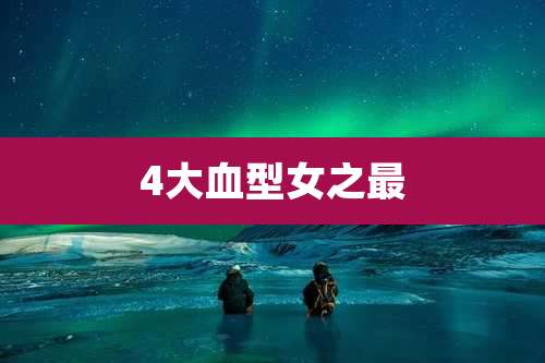 4大血型女之最