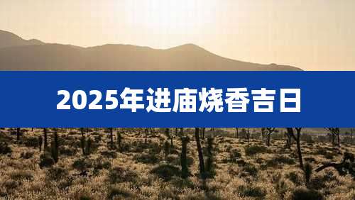 2025年进庙烧香吉日