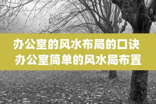 办公室的风水布局的口诀 办公室简单的风水局布置