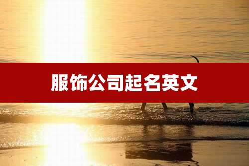 服饰公司起名英文